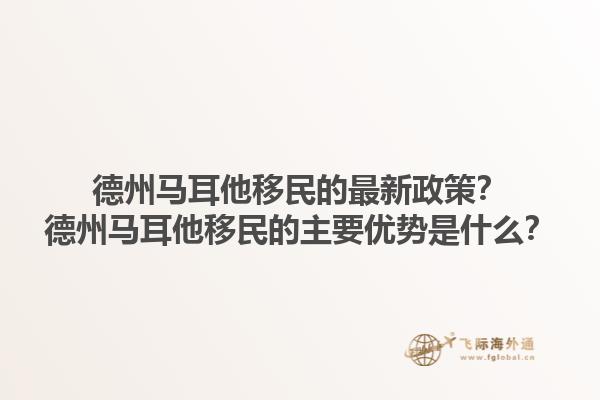 德州马耳他移民的最新政策？德州马耳他移民的主要优势是什么？1.jpg