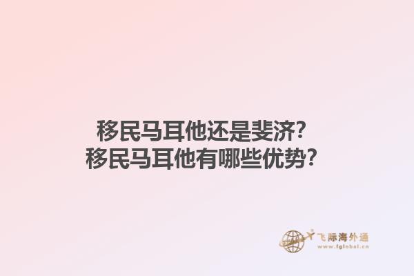 移民马耳他还是斐济？移民马耳他有哪些优势？1.jpg