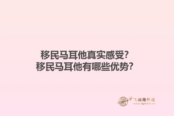 移民马耳他真实感受？移民马耳他有哪些优势？1.jpg