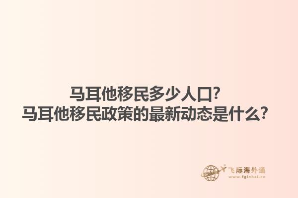 马耳他移民多少人口？马耳他移民政策的最新动态是什么？1.jpg