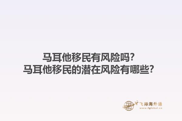马耳他移民有风险吗？马耳他移民的潜在风险有哪些？1.jpg