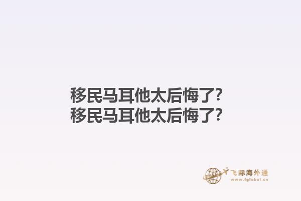 移民马耳他太后悔了？移民马耳他太后悔了？1.jpg