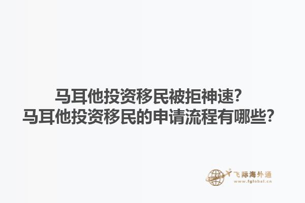 马耳他投资移民被拒神速？马耳他投资移民的申请流程有哪些？1.jpg