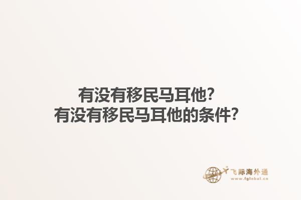 有没有移民马耳他？有没有移民马耳他的条件？1.jpg