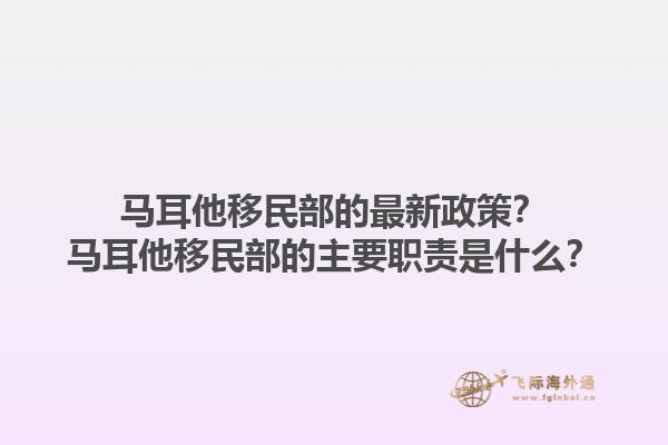 马耳他移民部的最新政策？马耳他移民部的主要职责是什么？1.jpg