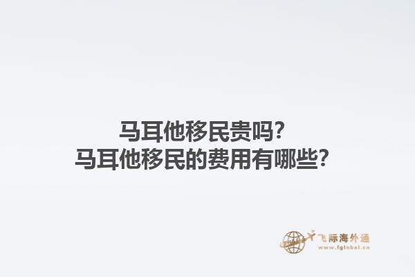 马耳他移民贵吗？马耳他移民的费用有哪些？1.jpg