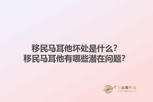 移民马耳他坏处是什么？移民马耳他有哪些潜在问题？1.jpg