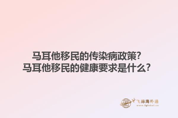 马耳他移民的传染病政策？马耳他移民的健康要求是什么？1.jpg
