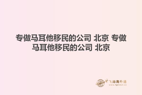 专做马耳他移民的公司 北京 专做马耳他移民的公司 北京1.jpg