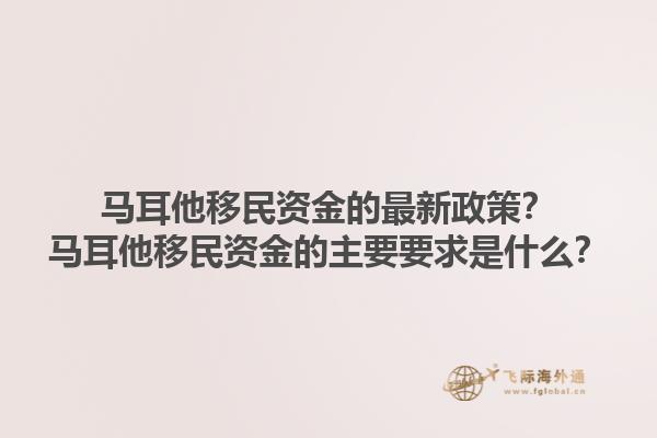 马耳他移民资金的最新政策？马耳他移民资金的主要要求是什么？1.jpg