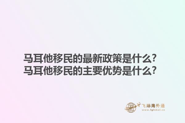 马耳他移民的最新政策是什么？马耳他移民的主要优势是什么？1.jpg