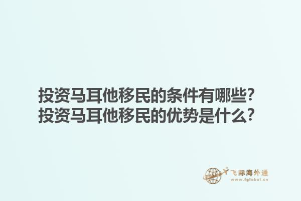 投资马耳他移民的条件有哪些？投资马耳他移民的优势是什么？1.jpg