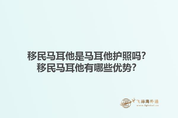 移民马耳他是马耳他护照吗？移民马耳他有哪些优势？1.jpg