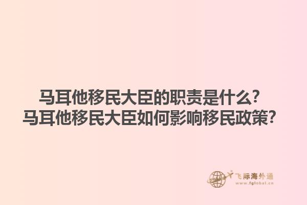 马耳他移民大臣的职责是什么？马耳他移民大臣如何影响移民政策？1.jpg