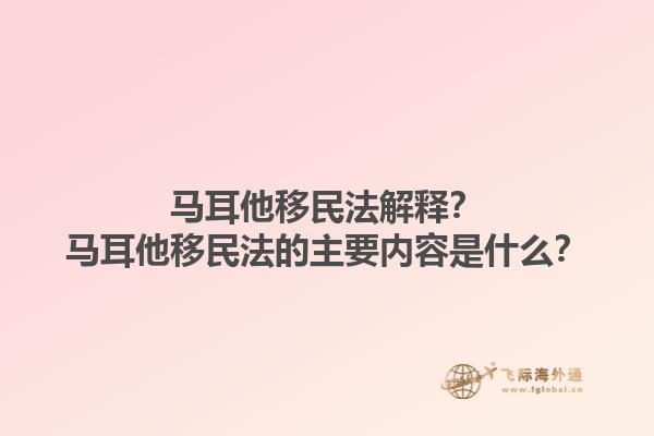马耳他移民法解释？马耳他移民法的主要内容是什么？1.jpg