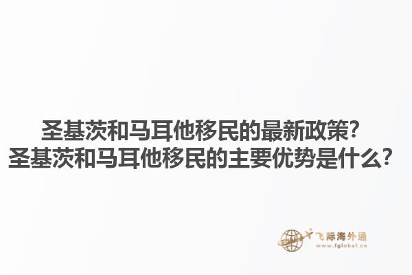 圣基茨和马耳他移民的最新政策？圣基茨和马耳他移民的主要优势是什么？1.jpg