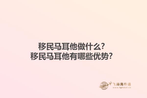 移民马耳他做什么？移民马耳他有哪些优势？1.jpg