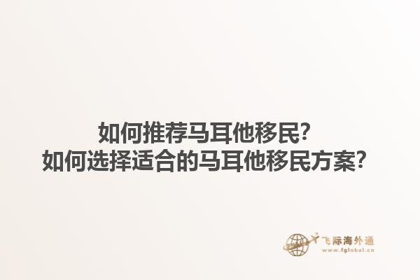 如何推荐马耳他移民？如何选择适合的马耳他移民方案？1.jpg