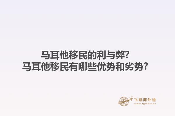 马耳他移民的利与弊？马耳他移民有哪些优势和劣势？1.jpg