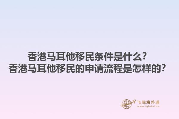 香港马耳他移民条件是什么？香港马耳他移民的申请流程是怎样的？1.jpg