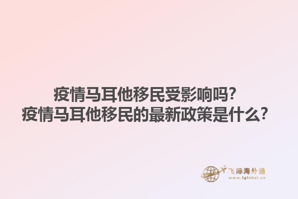 疫情马耳他移民受影响吗？疫情马耳他移民的最新政策是什么？1.jpg