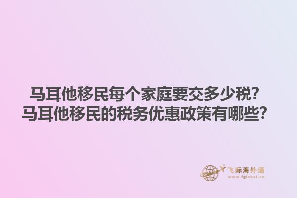 马耳他移民每个家庭要交多少税？马耳他移民的税务优惠政策有哪些？1.jpg