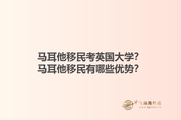 马耳他移民考英国大学？马耳他移民有哪些优势？1.jpg