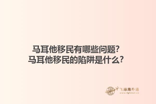 马耳他移民有哪些问题？马耳他移民的陷阱是什么？1.jpg