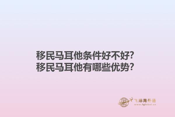移民马耳他条件好不好？移民马耳他有哪些优势？1.jpg