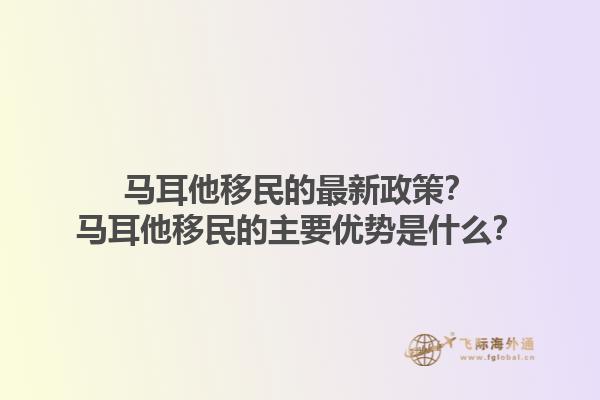 马耳他移民的最新政策？马耳他移民的主要优势是什么？1.jpg