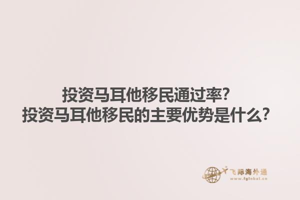 投资马耳他移民通过率？投资马耳他移民的主要优势是什么？1.jpg