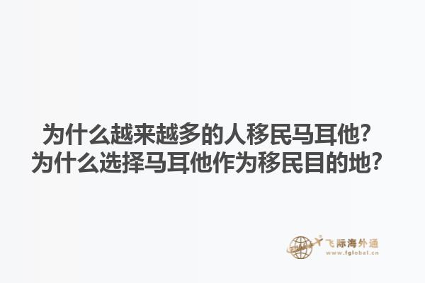 为什么越来越多的人移民马耳他？为什么选择马耳他作为移民目的地？1.jpg