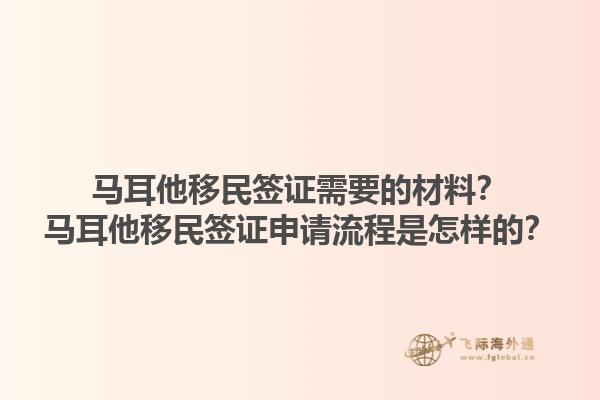 马耳他移民签证需要的材料？马耳他移民签证申请流程是怎样的？1.jpg