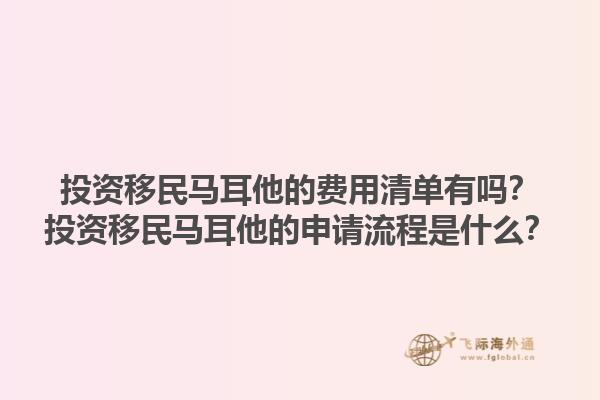 投资移民马耳他的费用清单有吗？投资移民马耳他的申请流程是什么？1.jpg