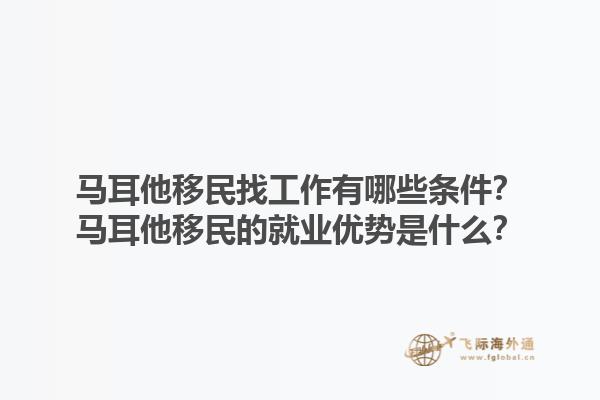 马耳他移民找工作有哪些条件？马耳他移民的就业优势是什么？1.jpg