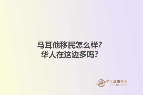 马耳他移民怎么样？华人在这边多吗？1.jpg
