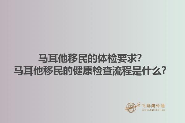 马耳他移民的体检要求？马耳他移民的健康检查流程是什么？1.jpg