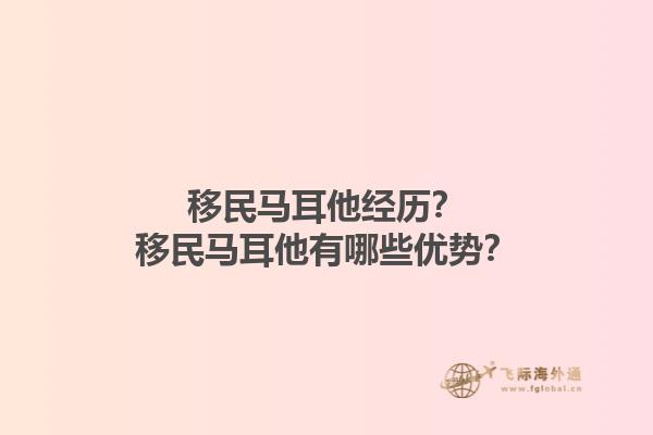 移民马耳他经历？移民马耳他有哪些优势？1.jpg