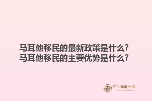 马耳他移民的最新政策是什么？马耳他移民的主要优势是什么？1.jpg