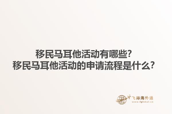 移民马耳他活动有哪些？移民马耳他活动的申请流程是什么？1.jpg
