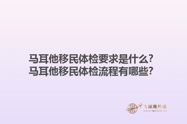 马耳他移民体检要求是什么？马耳他移民体检流程有哪些？1.jpg