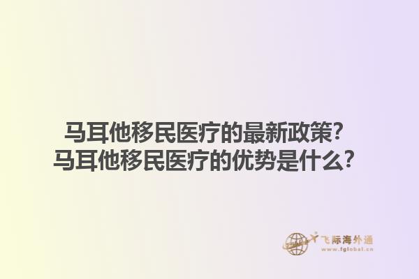 马耳他移民医疗的最新政策？马耳他移民医疗的优势是什么？1.jpg