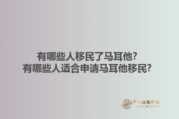 有哪些人移民了马耳他？有哪些人适合申请马耳他移民？1.jpg