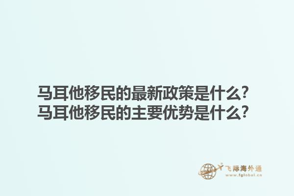马耳他移民的最新政策是什么？马耳他移民的主要优势是什么？1.jpg