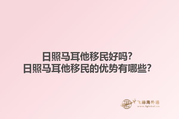 日照马耳他移民好吗？日照马耳他移民的优势有哪些？1.jpg