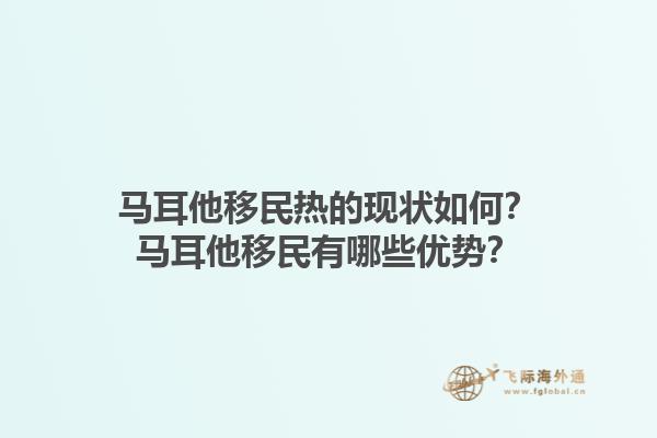 马耳他移民热的现状如何？马耳他移民有哪些优势？1.jpg
