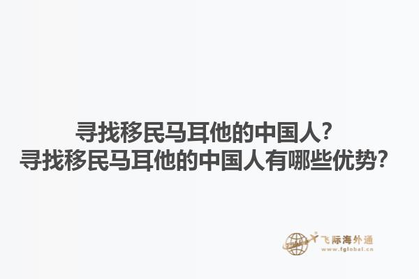 寻找移民马耳他的中国人？寻找移民马耳他的中国人有哪些优势？1.jpg