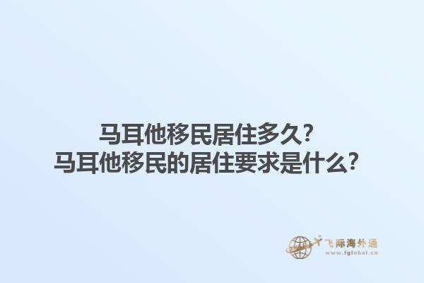 马耳他移民居住多久？马耳他移民的居住要求是什么？1.jpg