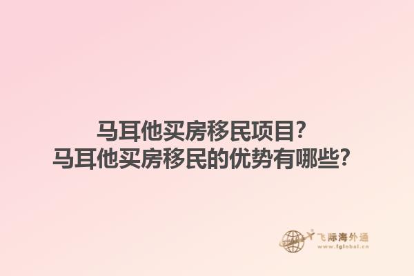 马耳他买房移民项目？马耳他买房移民的优势有哪些？1.jpg