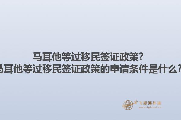 马耳他等过移民签证政策？马耳他等过移民签证政策的申请条件是什么？1.jpg